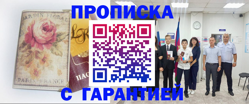 купить прописку в Ипатово